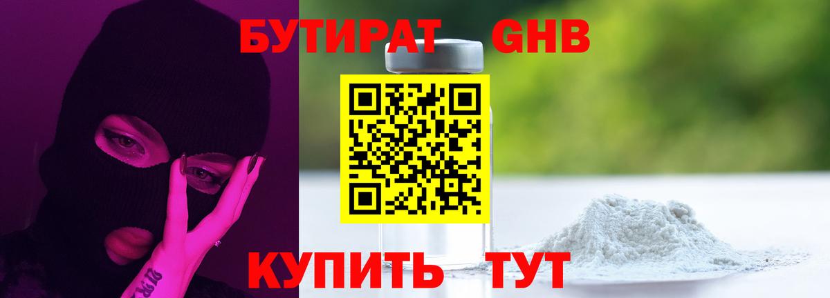 Бутират GHB  Вход с VPN  Кызыл 
