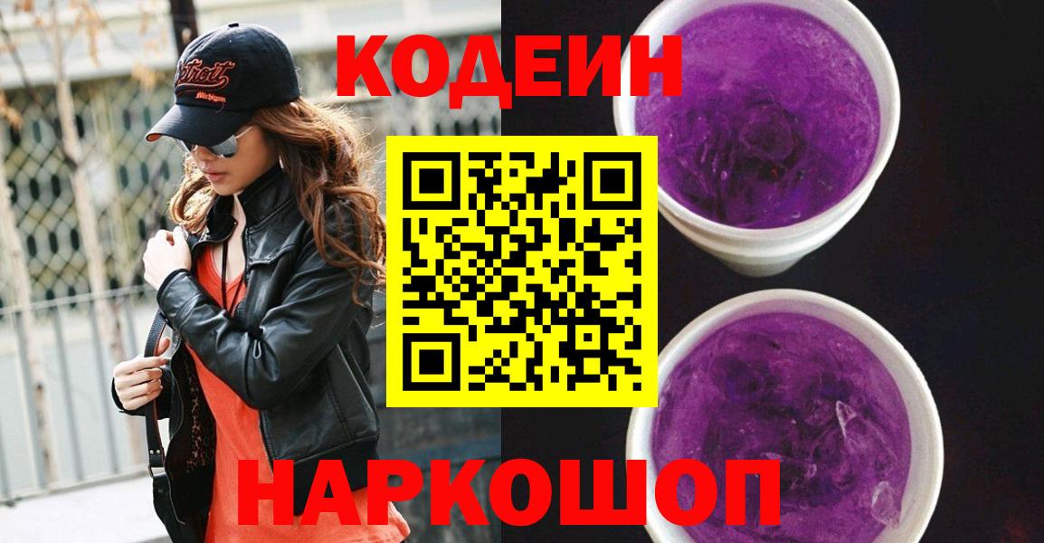 Кызыл  Кодеиновый сироп Lean Purple Drank  Кодеиновый сироп Lean Purple Drank  Вход с VPN 